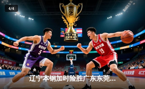 辽宁本钢加时险胜广东东莞大益 赵继伟33分率队夺赛点 - 4