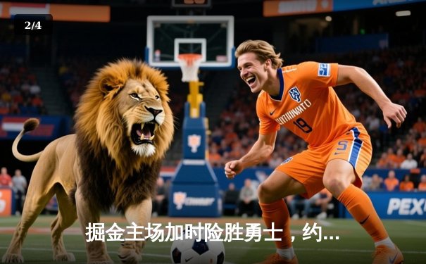 掘金主场加时险胜勇士，约基奇三双力压库里40分 - 2