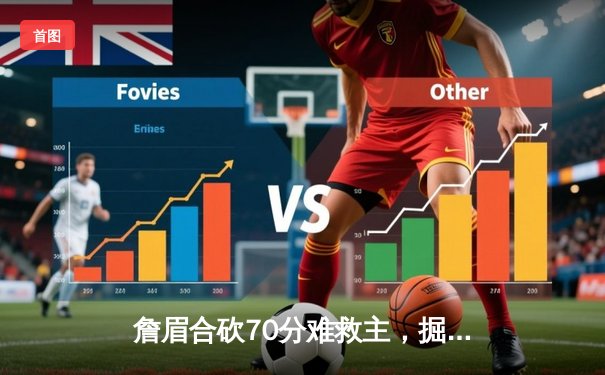 詹眉合砍70分难救主，掘金逆转湖人豪取开门红