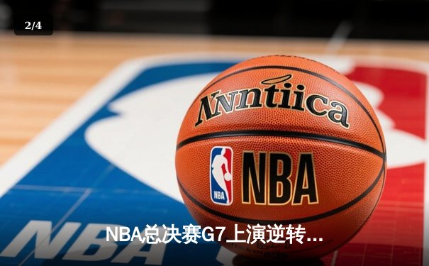 NBA总决赛G7上演逆转传奇，詹姆斯40+三双助湖人加时险胜雄鹿夺冠 - 2