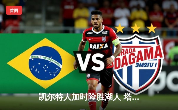 凯尔特人加时险胜湖人 塔图姆44分创赛季新高