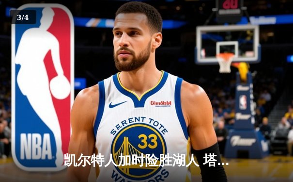 凯尔特人加时险胜湖人 塔图姆44分创赛季新高 - 3