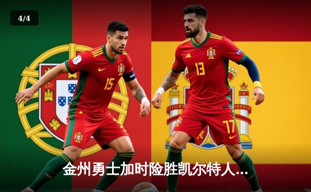 金州勇士加时险胜凯尔特人，库里狂砍43分刷新纪录 - 4