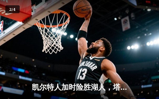 凯尔特人加时险胜湖人，塔图姆狂砍44分创赛季新高 - 2