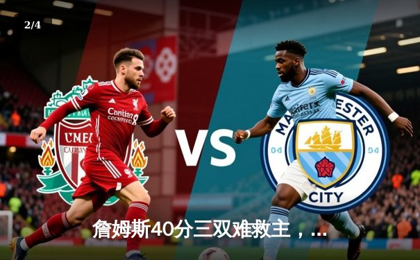 詹姆斯40分三双难救主，湖人加时惜败掘金止步西部决赛 - 2