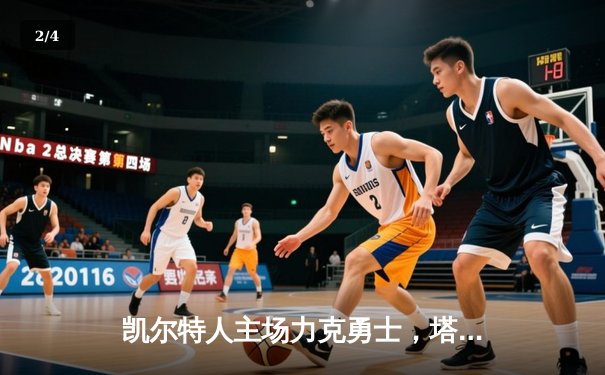 凯尔特人主场力克勇士，塔图姆34分率队捍卫东部第一 - 2