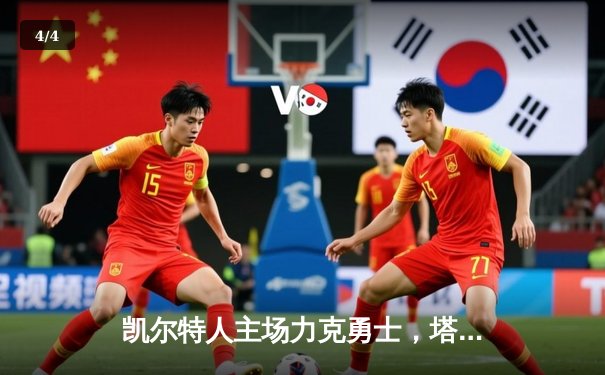 凯尔特人主场力克勇士，塔图姆34分率队捍卫东部第一 - 4