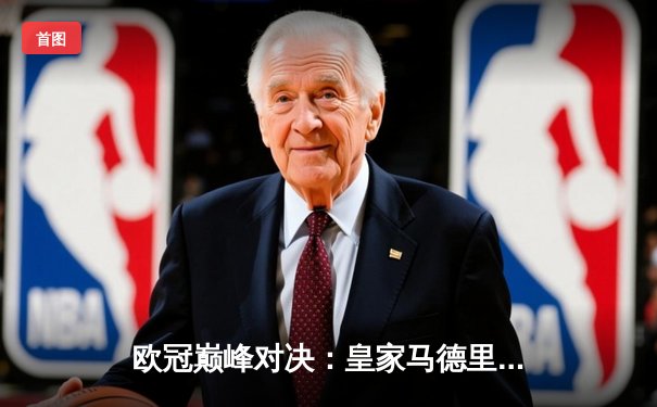 欧冠巅峰对决：皇家马德里加时绝杀拜仁慕尼黑，第15次捧起大耳朵杯