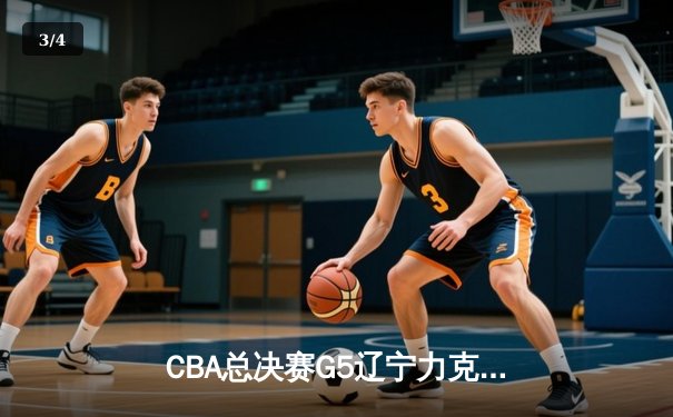 CBA总决赛G5辽宁力克新疆卫冕成功 赵继伟荣膺FMVP - 3