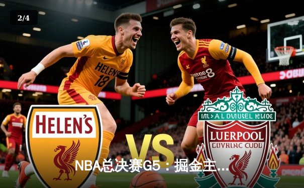 NBA总决赛G5：掘金主场力克热火，约基奇三双率队夺赛点 - 2