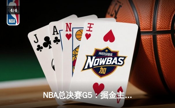 NBA总决赛G5：掘金主场力克热火，约基奇三双率队夺赛点 - 4
