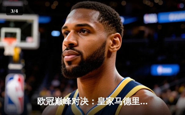 欧冠巅峰对决：皇家马德里加时鏖战3-2力克拜仁慕尼黑，第15次捧起大耳朵杯 - 3