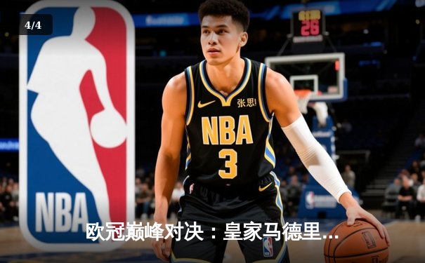 欧冠巅峰对决：皇家马德里加时鏖战3-2力克拜仁慕尼黑，第15次捧起大耳朵杯 - 4