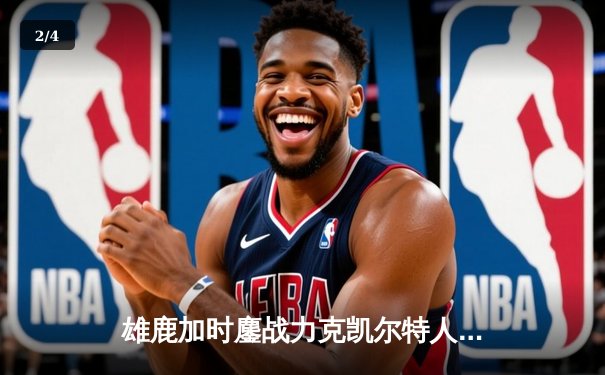 雄鹿加时鏖战力克凯尔特人，字母哥狂砍44分捍卫主场 - 2