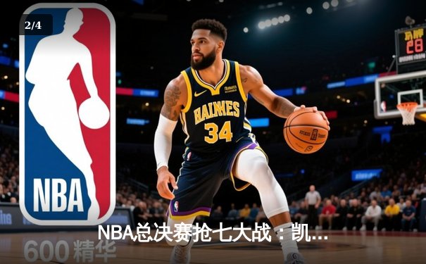 NBA总决赛抢七大战：凯尔特人险胜勇士夺第18冠，塔图姆荣膺FMVP - 2