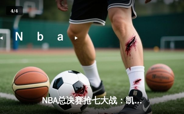 NBA总决赛抢七大战：凯尔特人险胜勇士夺第18冠，塔图姆荣膺FMVP - 4