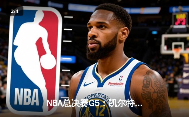 NBA总决赛G5：凯尔特人绝地反击，塔图姆狂砍44分率队扳回一城 - 2