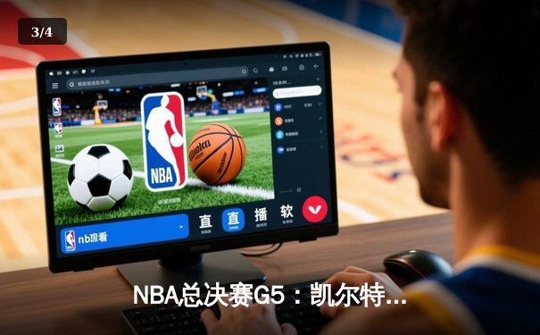 NBA总决赛G5：凯尔特人绝地反击，塔图姆狂砍44分率队扳回一城 - 3