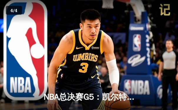 NBA总决赛G5：凯尔特人绝地反击，塔图姆狂砍44分率队扳回一城 - 4