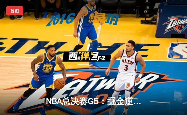 NBA总决赛G5：掘金逆转热火夺赛点，约基奇砍30+20+10历史级三双