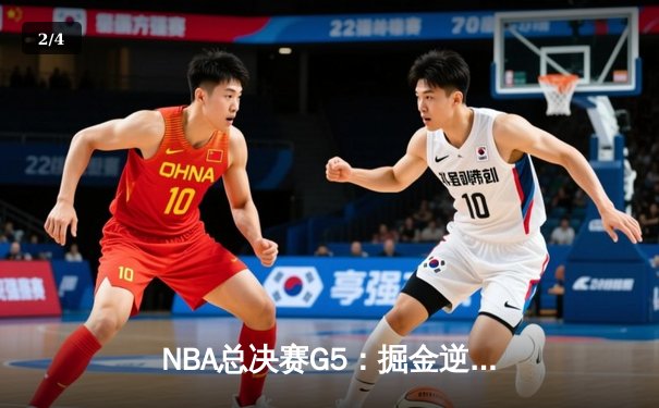 NBA总决赛G5：掘金逆转热火夺赛点，约基奇砍30+20+10历史级三双 - 2