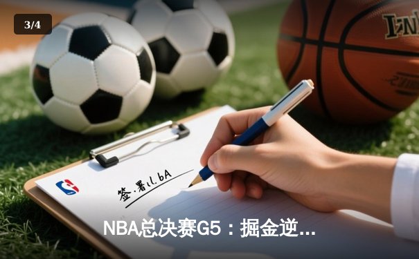 NBA总决赛G5：掘金逆转热火夺赛点，约基奇砍30+20+10历史级三双 - 3