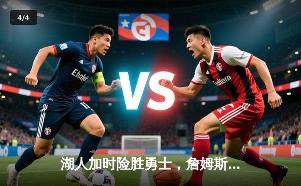 湖人加时险胜勇士，詹姆斯三双库里空砍40分，西部半决赛战火再燃 - 4