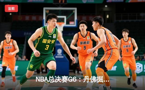 NBA总决赛G6：丹佛掘金4-2迈阿密热火，约基奇破纪录率队首夺总冠军
