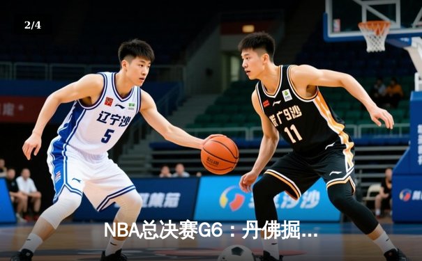NBA总决赛G6：丹佛掘金4-2迈阿密热火，约基奇破纪录率队首夺总冠军 - 2