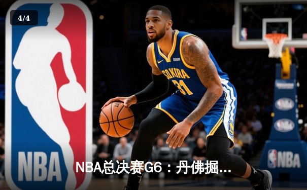 NBA总决赛G6：丹佛掘金4-2迈阿密热火，约基奇破纪录率队首夺总冠军 - 4