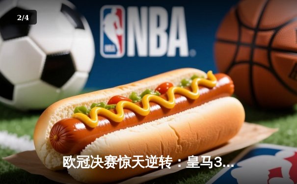 欧冠决赛惊天逆转：皇马3-1力克多特蒙德，维尼修斯独造三球加冕MVP - 2