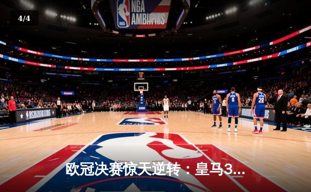 欧冠决赛惊天逆转：皇马3-1力克多特蒙德，维尼修斯独造三球加冕MVP - 4