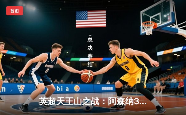 英超天王山之战：阿森纳3-1逆转利物浦，萨卡传射建功领跑积分榜