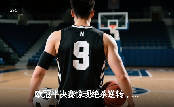 欧冠半决赛惊现绝杀逆转，曼城3-2险胜皇马晋级决赛 - 2