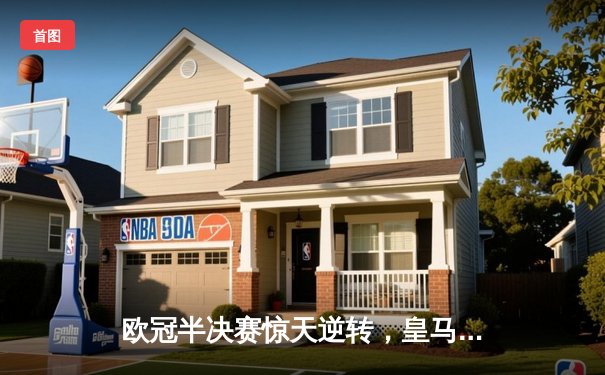 欧冠半决赛惊天逆转，皇马加时3:2力克拜仁挺进决赛