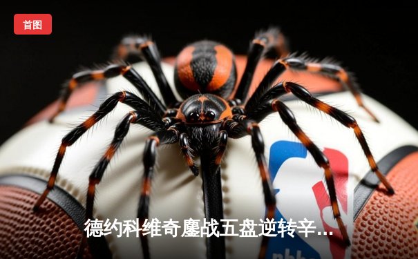 德约科维奇鏖战五盘逆转辛纳 第七次加冕温网男单冠军