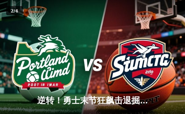 逆转！勇士末节狂飙击退掘金，库里37分导演关键攻势 - 2