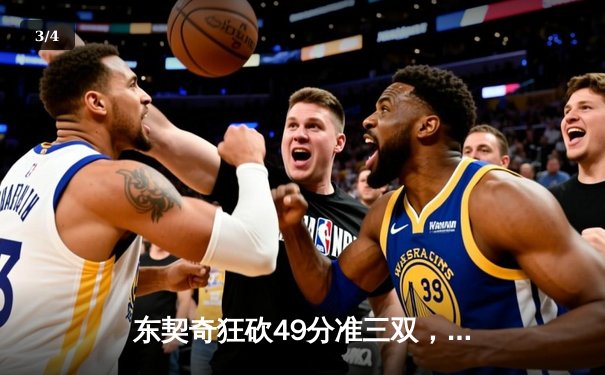 东契奇狂砍49分准三双，独行侠加时险胜篮网迎五连胜 - 3