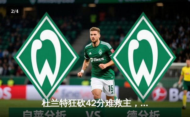 杜兰特狂砍42分难救主，太阳加时憾负掘金，约基奇三双定乾坤 - 2