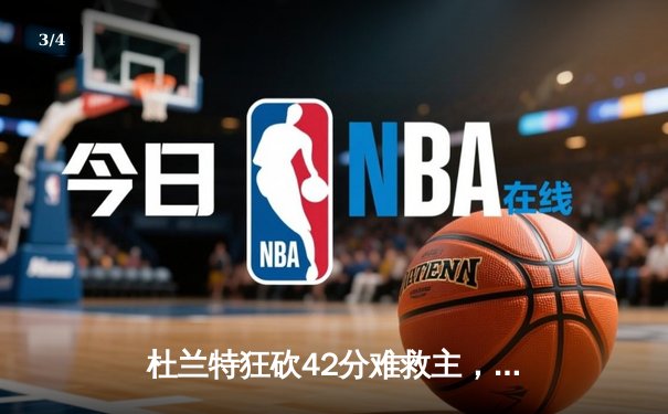 杜兰特狂砍42分难救主，太阳加时憾负掘金，约基奇三双定乾坤 - 3