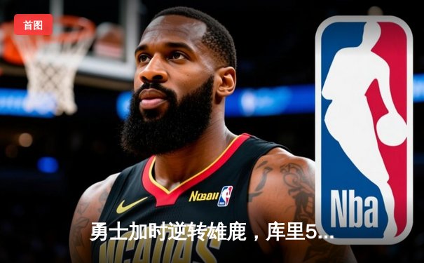 勇士加时逆转雄鹿，库里50分创赛季新高