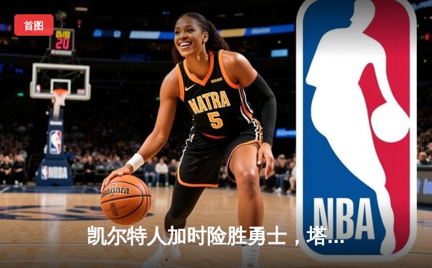 凯尔特人加时险胜勇士，塔图姆44分创赛季新高