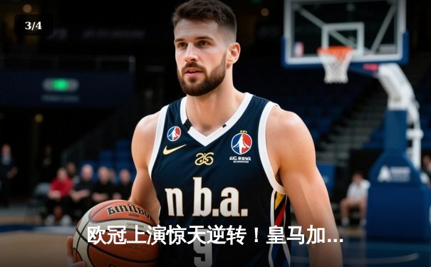 欧冠上演惊天逆转！皇马加时鏖战3-2淘汰曼城，本泽马双响定乾坤 - 3