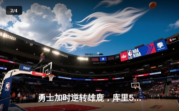 勇士加时逆转雄鹿，库里50分创赛季新高，格林三双定乾坤 - 2