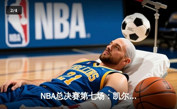 NBA总决赛第七场：凯尔特人逆转勇士夺冠，塔图姆荣膺FMVP - 2