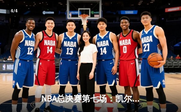 NBA总决赛第七场：凯尔特人逆转勇士夺冠，塔图姆荣膺FMVP - 4