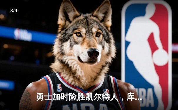 勇士加时险胜凯尔特人，库里狂砍43分率队捍卫主场 - 3