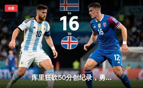 库里狂砍50分创纪录，勇士加时险胜国王夺赛点