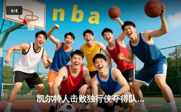 凯尔特人击败独行侠夺得队史第18座NBA总冠军 - 4