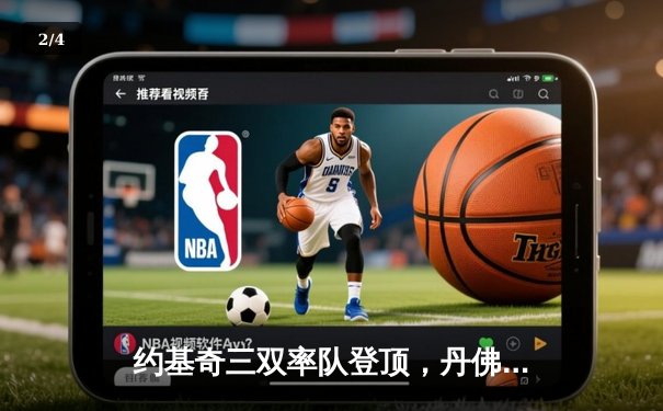 约基奇三双率队登顶，丹佛掘金首夺NBA总冠军 - 2